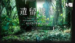 <b>波冈一喜介绍《遗留搜查》:告白或是受虐体质</b>