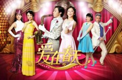 《爱在春天》热播 复杂多角恋绕晕观众