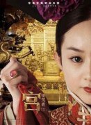 电影版《宫》发布会 赵丽颖角色神秘